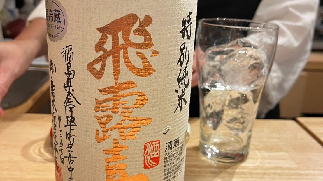 飛露喜 特別純米