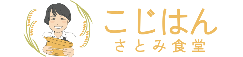 こじはん ～さとみ食堂～
